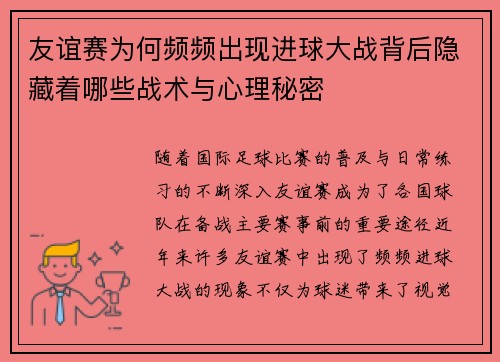 友谊赛为何频频出现进球大战背后隐藏着哪些战术与心理秘密