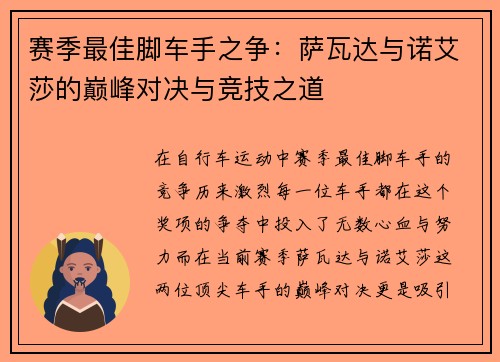 赛季最佳脚车手之争：萨瓦达与诺艾莎的巅峰对决与竞技之道