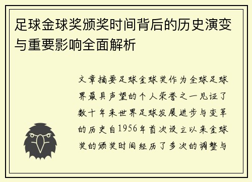 足球金球奖颁奖时间背后的历史演变与重要影响全面解析