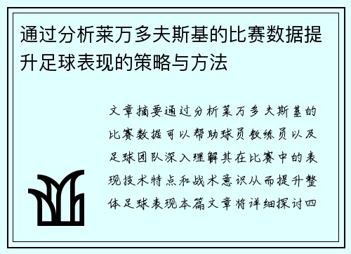 通过分析莱万多夫斯基的比赛数据提升足球表现的策略与方法