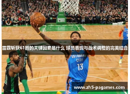 雷霆斩获61胜的关键因素是什么 球员表现与战术调整的完美结合