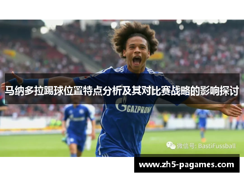 马纳多拉踢球位置特点分析及其对比赛战略的影响探讨