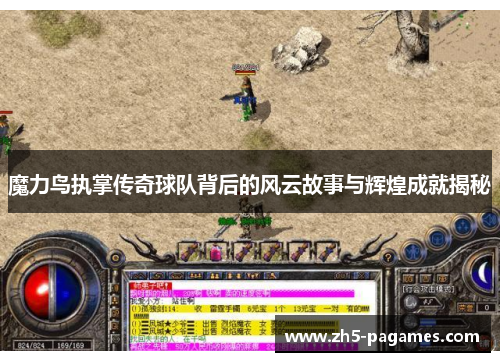 魔力鸟执掌传奇球队背后的风云故事与辉煌成就揭秘 魔力鸟执掌传奇球队背后的风云故事与辉煌成就揭秘