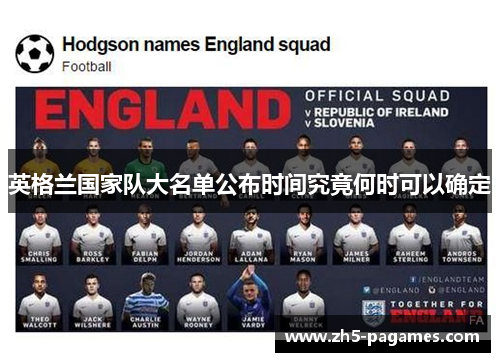 英格兰国家队大名单公布时间究竟何时可以确定