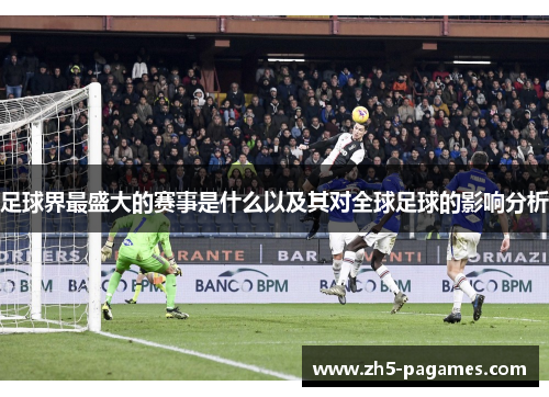 足球界最盛大的赛事是什么以及其对全球足球的影响分析