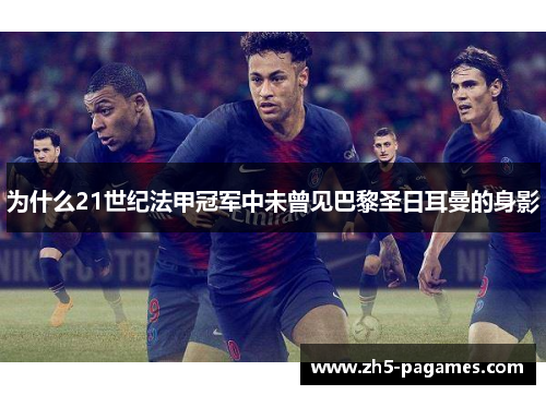 为什么21世纪法甲冠军中未曾见巴黎圣日耳曼的身影