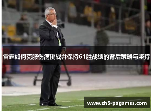 雷霆如何克服伤病挑战并保持61胜战绩的背后策略与坚持