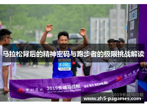 马拉松背后的精神密码与跑步者的极限挑战解读