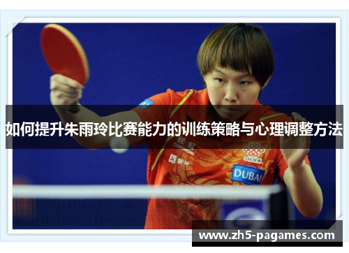 如何提升朱雨玲比赛能力的训练策略与心理调整方法