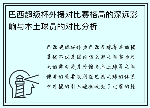 巴西超级杯外援对比赛格局的深远影响与本土球员的对比分析