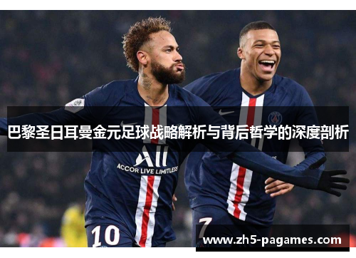 巴黎圣日耳曼金元足球战略解析与背后哲学的深度剖析