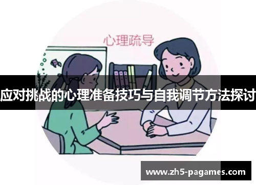 应对挑战的心理准备技巧与自我调节方法探讨