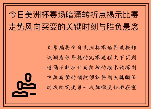 今日美洲杯赛场暗涌转折点揭示比赛走势风向突变的关键时刻与胜负悬念