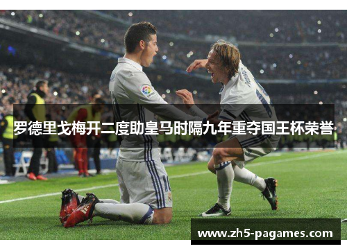 罗德里戈梅开二度助皇马时隔九年重夺国王杯荣誉