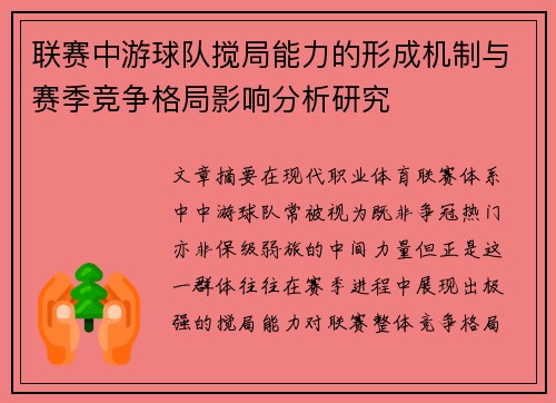 联赛中游球队搅局能力的形成机制与赛季竞争格局影响分析研究