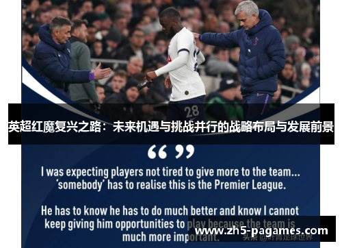 英超红魔复兴之路：未来机遇与挑战并行的战略布局与发展前景
