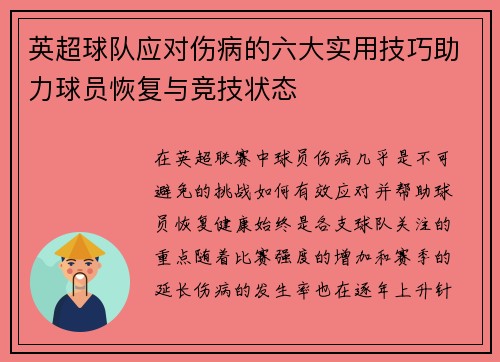 英超球队应对伤病的六大实用技巧助力球员恢复与竞技状态