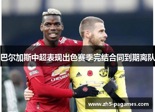 巴尔加斯中超表现出色赛季完结合同到期离队