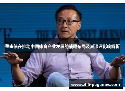 蔡崇信在推动中国体育产业发展的战略布局及其深远影响解析