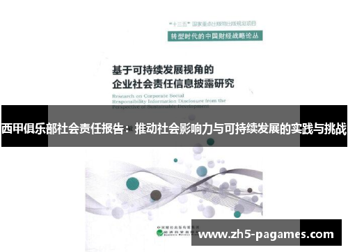西甲俱乐部社会责任报告：推动社会影响力与可持续发展的实践与挑战