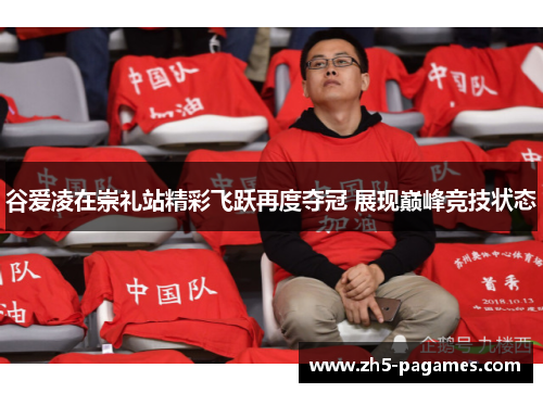 谷爱凌在崇礼站精彩飞跃再度夺冠 展现巅峰竞技状态