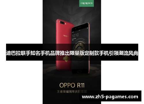 迪巴拉联手知名手机品牌推出限量版定制款手机引领潮流风尚