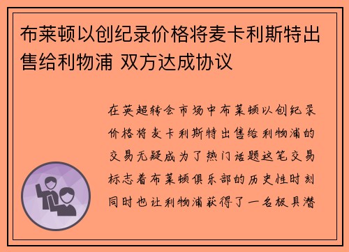 布莱顿以创纪录价格将麦卡利斯特出售给利物浦 双方达成协议