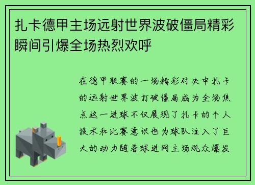 扎卡德甲主场远射世界波破僵局精彩瞬间引爆全场热烈欢呼