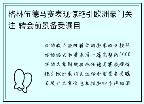 格林伍德马赛表现惊艳引欧洲豪门关注 转会前景备受瞩目