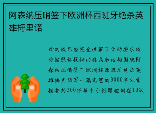 阿森纳压哨签下欧洲杯西班牙绝杀英雄梅里诺
