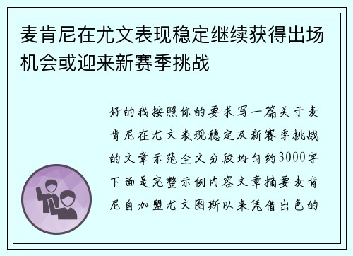 麦肯尼在尤文表现稳定继续获得出场机会或迎来新赛季挑战