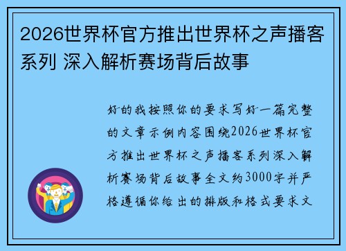 2026世界杯官方推出世界杯之声播客系列 深入解析赛场背后故事 2026世界杯官方推出世界杯之声播客系列 深入解析赛场背后故事