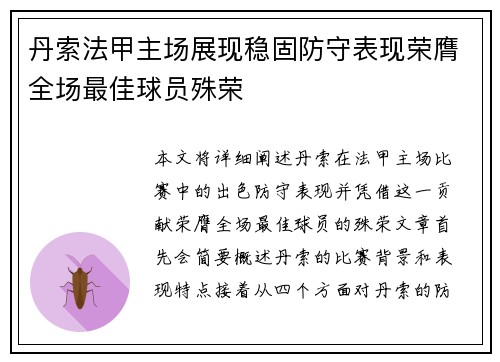 丹索法甲主场展现稳固防守表现荣膺全场最佳球员殊荣