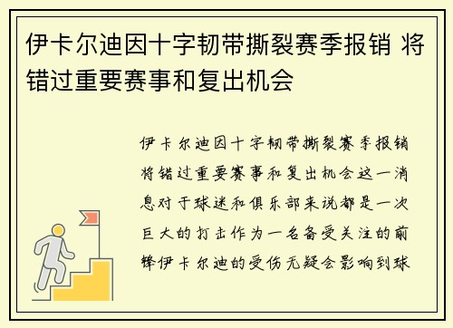 伊卡尔迪因十字韧带撕裂赛季报销 将错过重要赛事和复出机会