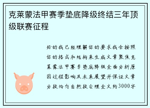 克莱蒙法甲赛季垫底降级终结三年顶级联赛征程