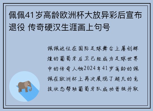 佩佩41岁高龄欧洲杯大放异彩后宣布退役 传奇硬汉生涯画上句号