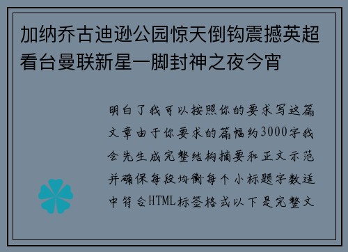 加纳乔古迪逊公园惊天倒钩震撼英超看台曼联新星一脚封神之夜今宵
