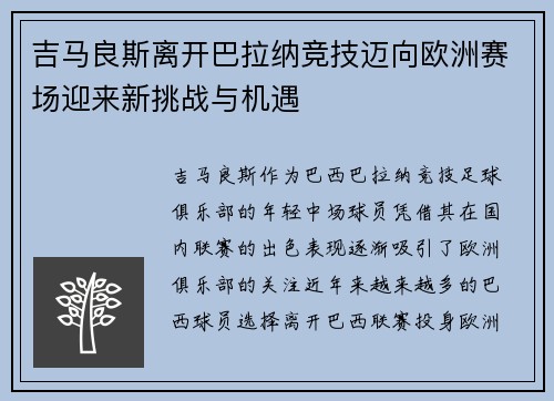 吉马良斯离开巴拉纳竞技迈向欧洲赛场迎来新挑战与机遇