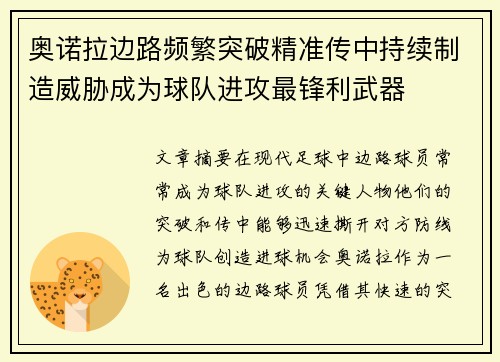 奥诺拉边路频繁突破精准传中持续制造威胁成为球队进攻最锋利武器