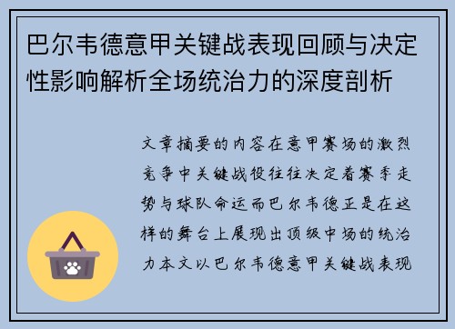 巴尔韦德意甲关键战表现回顾与决定性影响解析全场统治力的深度剖析