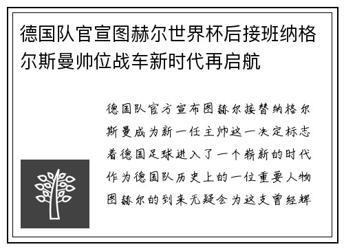 德国队官宣图赫尔世界杯后接班纳格尔斯曼帅位战车新时代再启航