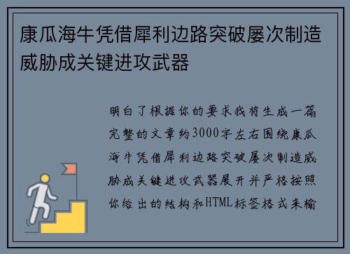 康瓜海牛凭借犀利边路突破屡次制造威胁成关键进攻武器