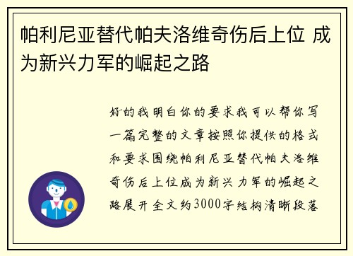 帕利尼亚替代帕夫洛维奇伤后上位 成为新兴力军的崛起之路 帕利尼亚替代帕夫洛维奇伤后上位 成为新兴力军的崛起之路