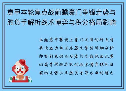 意甲本轮焦点战前瞻豪门争锋走势与胜负手解析战术博弈与积分格局影响 意甲本轮焦点战前瞻豪门争锋走势与胜负手解析战术博弈与积分格局影响