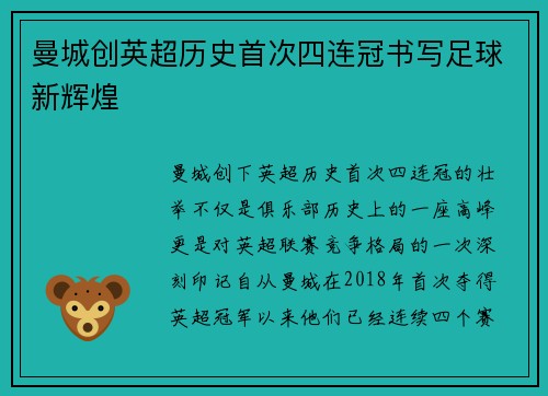 曼城创英超历史首次四连冠书写足球新辉煌