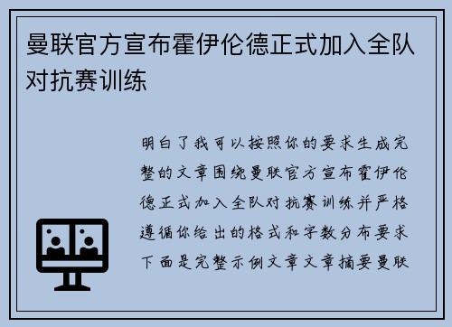 曼联官方宣布霍伊伦德正式加入全队对抗赛训练