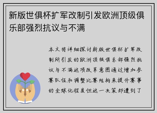 新版世俱杯扩军改制引发欧洲顶级俱乐部强烈抗议与不满 新版世俱杯扩军改制引发欧洲顶级俱乐部强烈抗议与不满