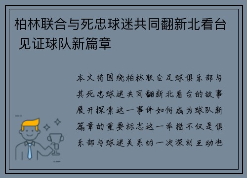 柏林联合与死忠球迷共同翻新北看台 见证球队新篇章