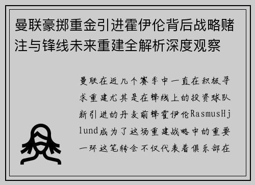 曼联豪掷重金引进霍伊伦背后战略赌注与锋线未来重建全解析深度观察