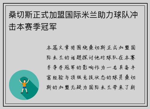 桑切斯正式加盟国际米兰助力球队冲击本赛季冠军